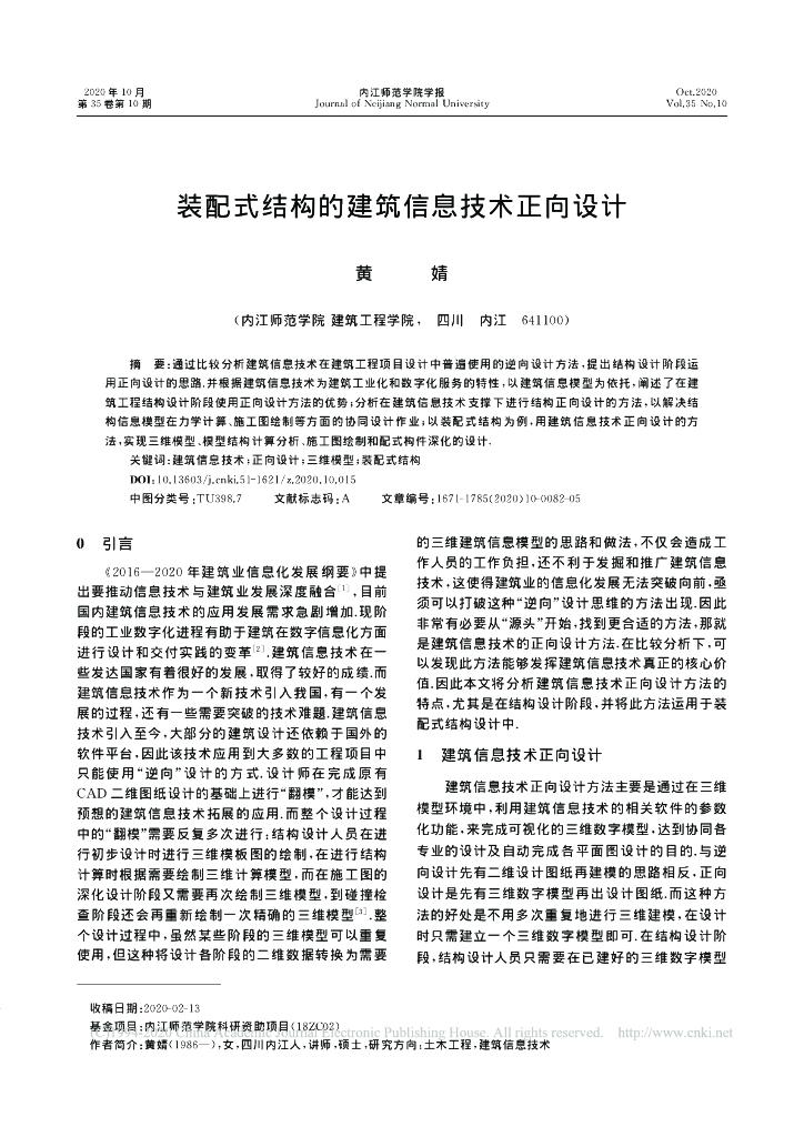 装配式结构的建筑信息技术正向设计