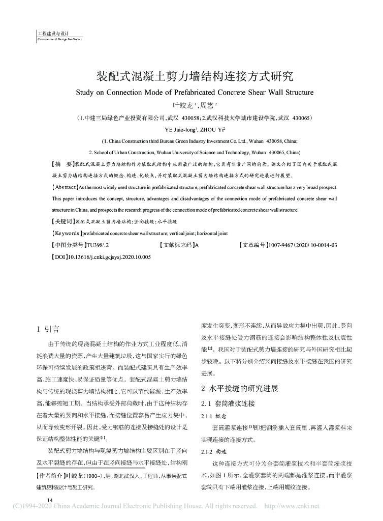 装配式混凝土剪力墙结构连接方式研究