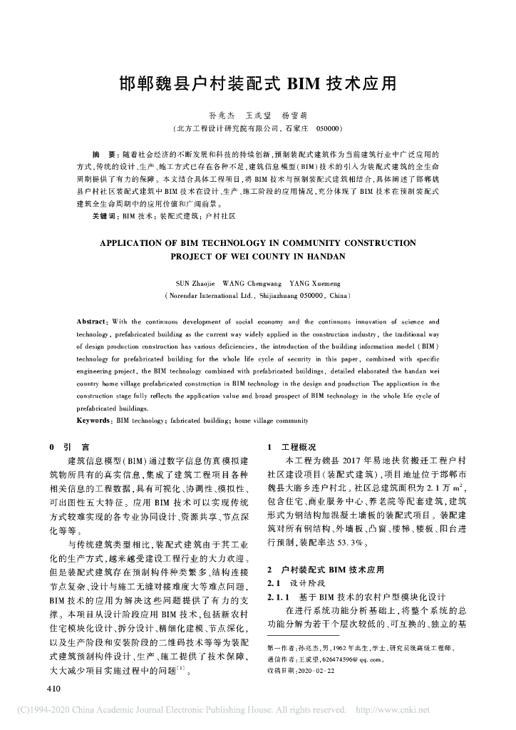 邯郸魏县户村装配式BIM技术应用