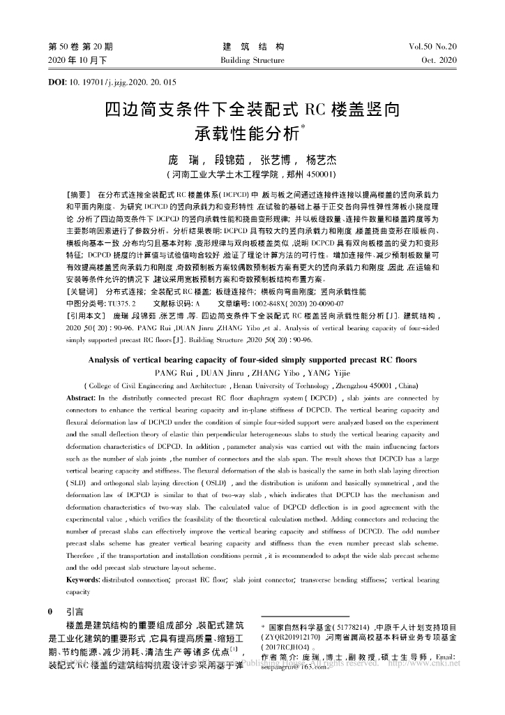 四边简支条件下全装配式RC楼盖竖向承载性能