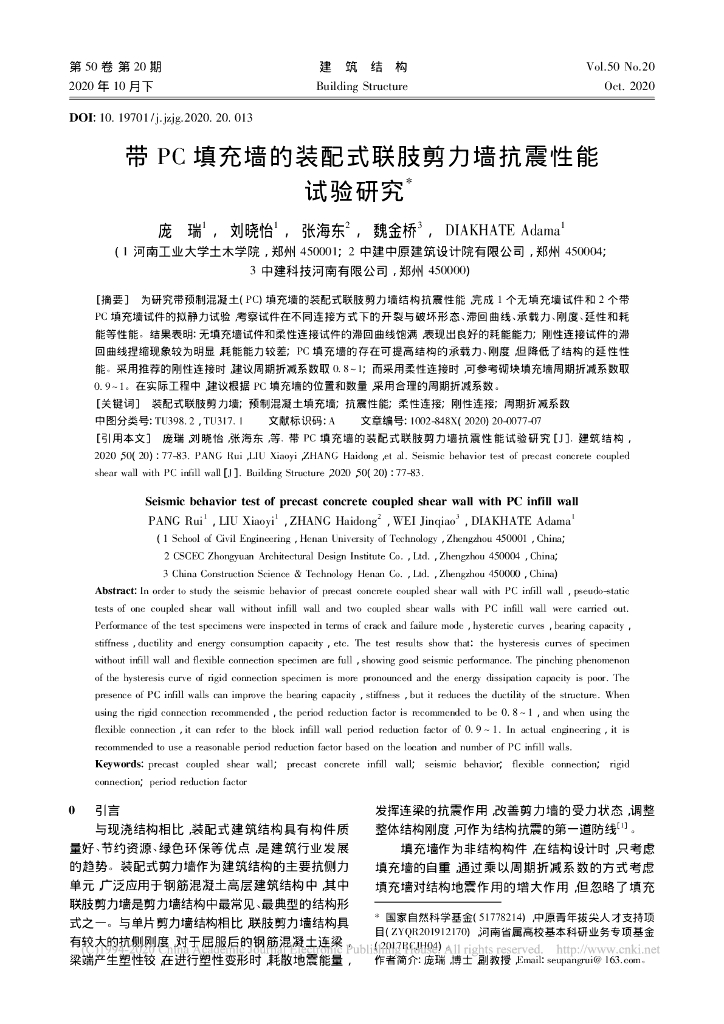 带PC填充墙的装配式联肢剪力墙抗震性能试验