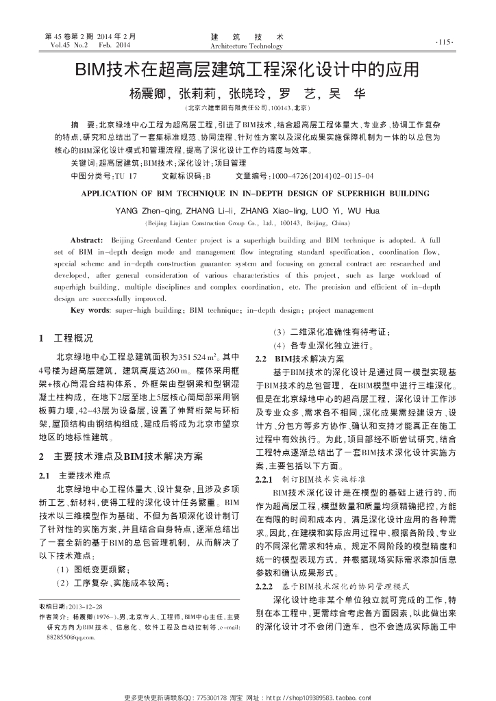 BIM技术在超高层建筑工程深化设计中的应用