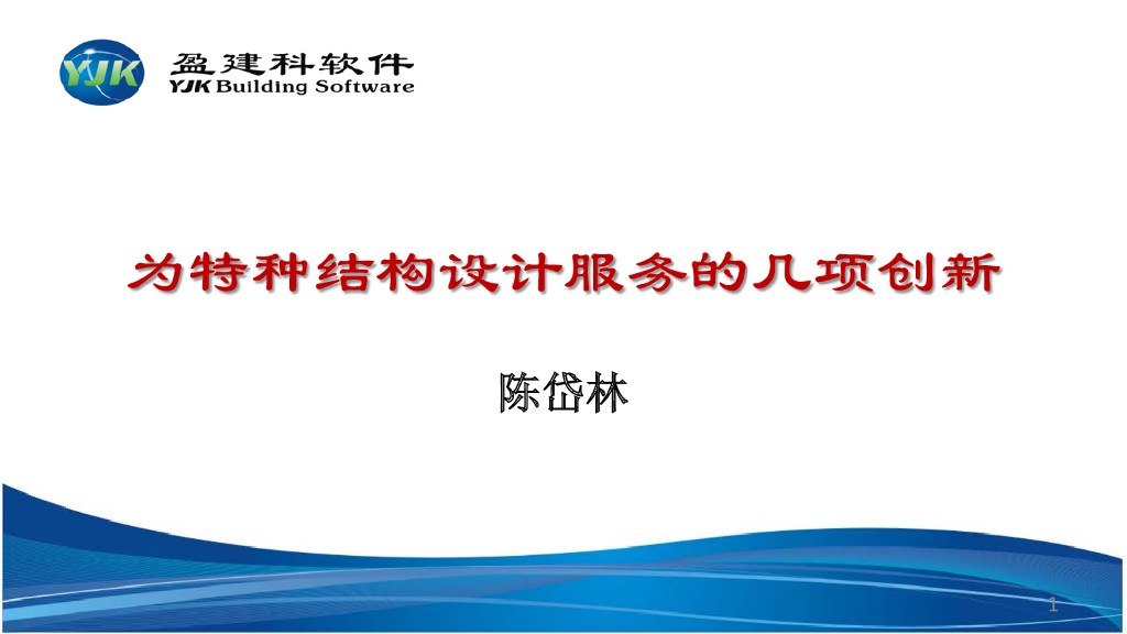 为特种结构设计服务的几项创新