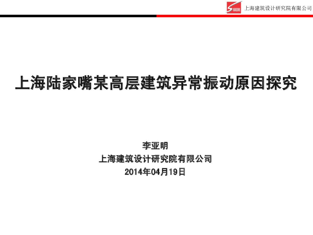 上海陆家嘴某高层建筑异常振动原因探究