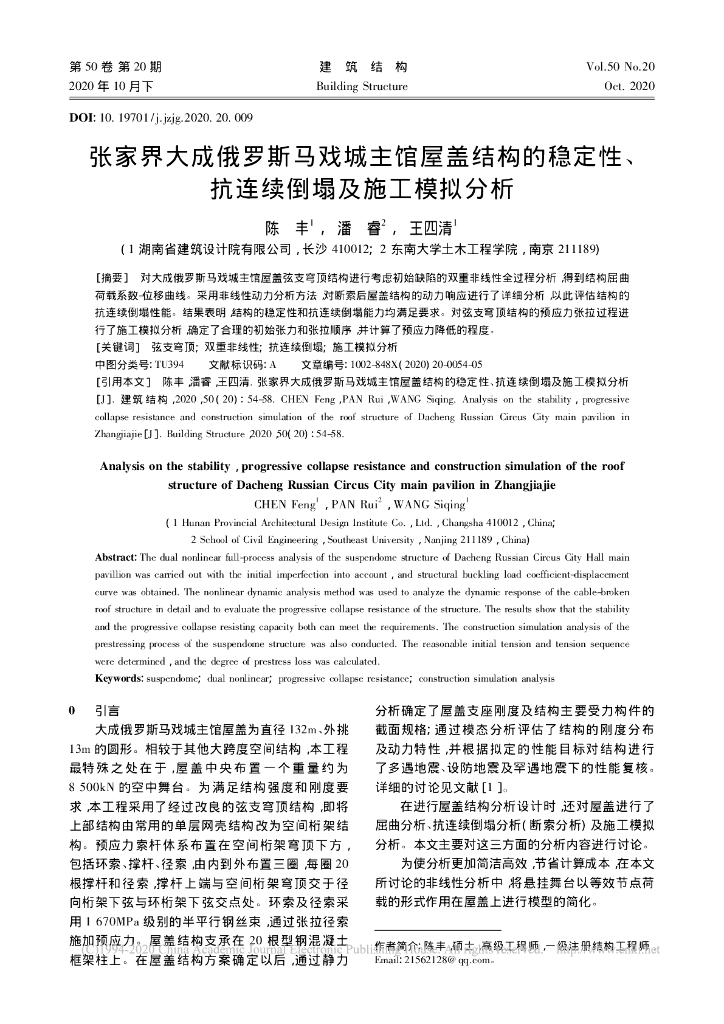 马戏城主馆屋盖结构的稳定性抗连续倒塌分析