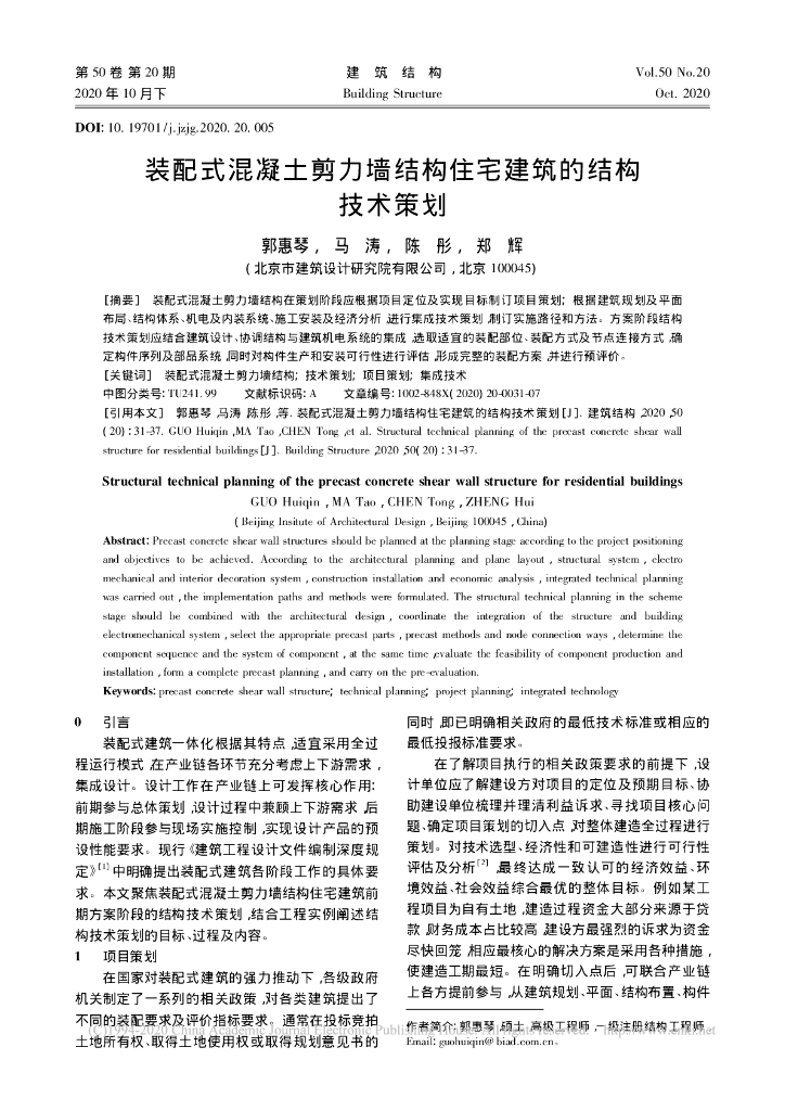 装配式混凝土剪力墙结构住宅建筑的技术策划