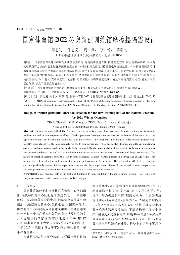 国家体育馆2022冬奥新建训练馆摩擦摆隔震