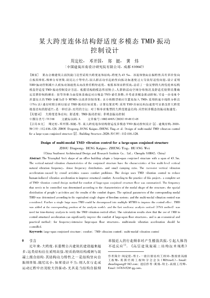 某大跨度连体结构舒适度多模态TMD振动控制