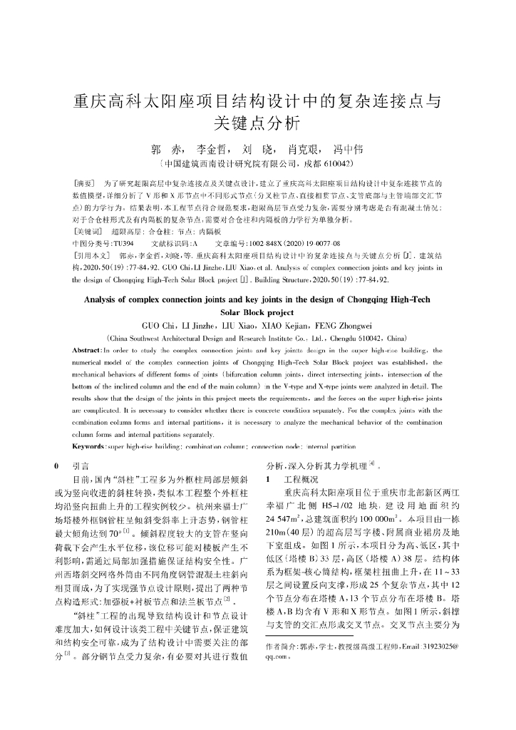 重庆高科太阳座项目结构设计中的复杂连接
