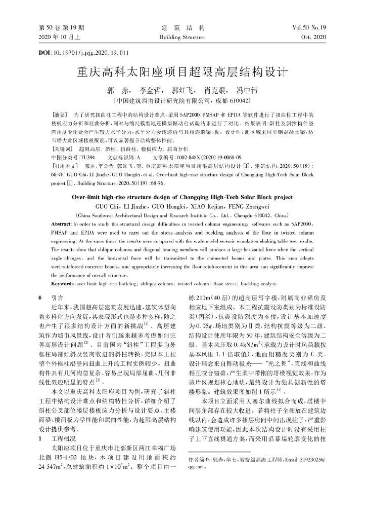 重庆高科太阳座项目超限高层结构设计