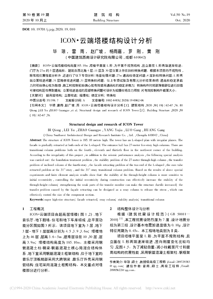 ICON·云端塔楼结构设计分析