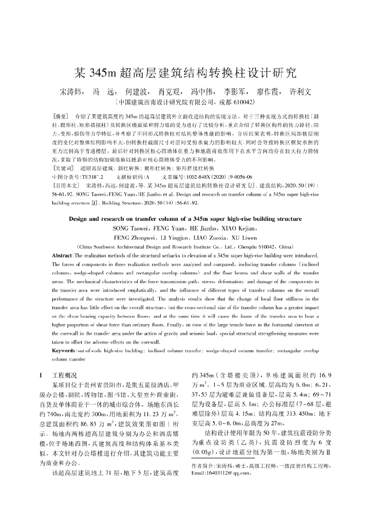 某345m超高层建筑结构转换柱设计研究