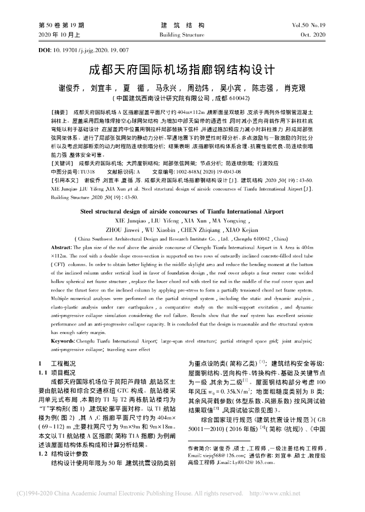 成都天府国际机场指廊钢结构设计