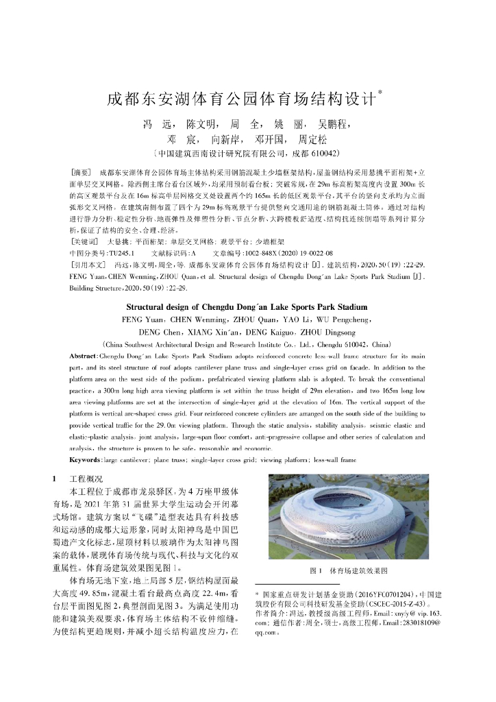 成都东安湖体育公园体育场结构设计