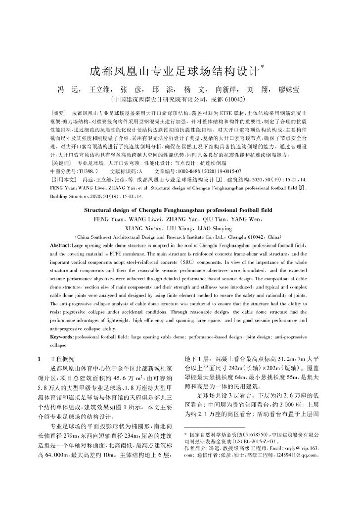 成都凤凰山专业足球场结构设计