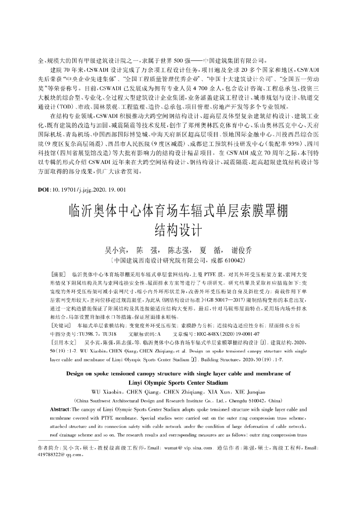 临沂奥体中心体育场车辐式单层索膜罩棚设计