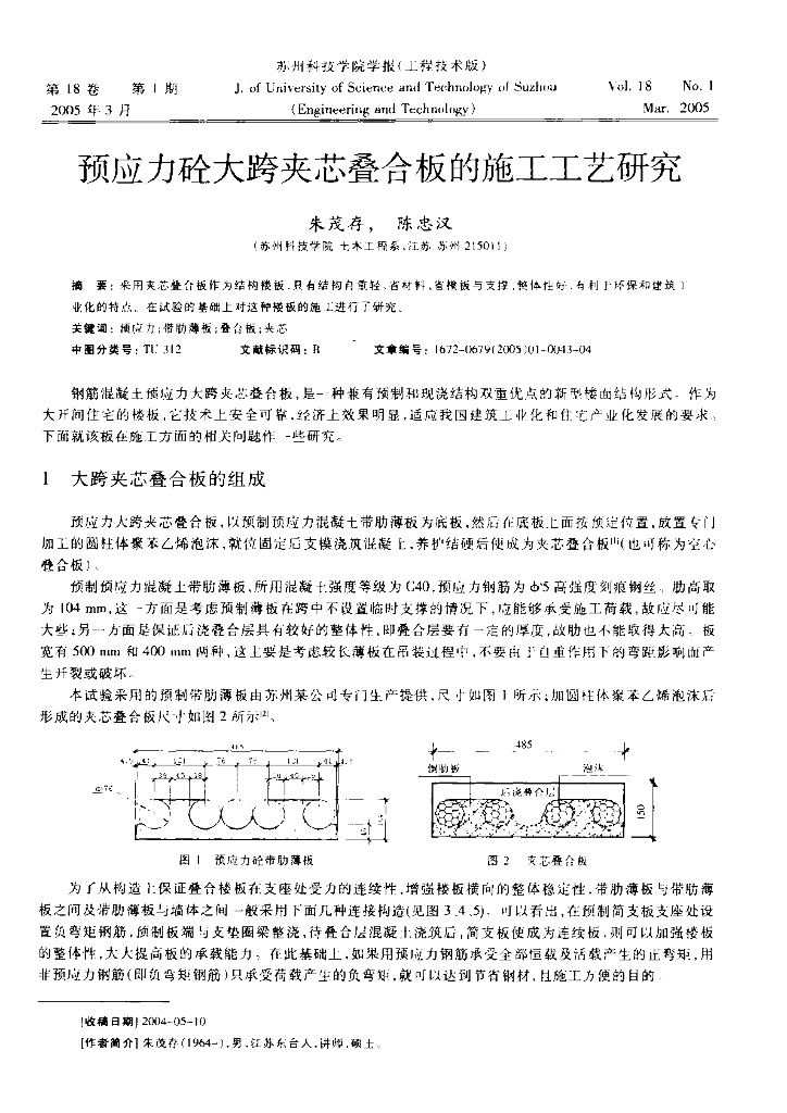 预应力砼大跨夹芯叠合板的施工工艺研究