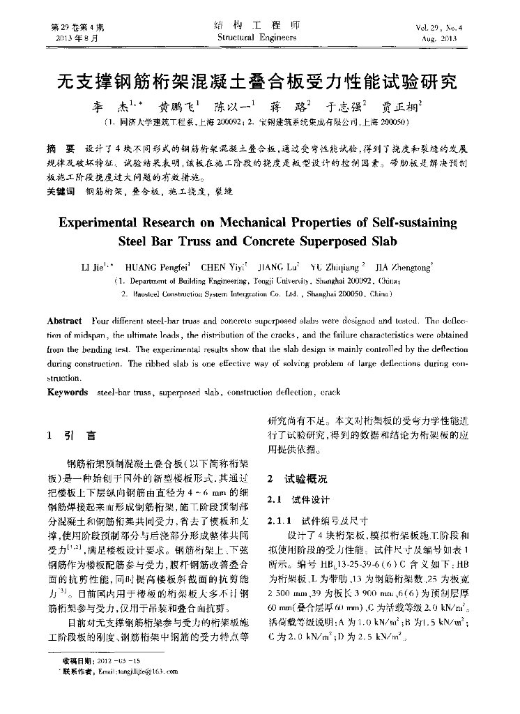 无支撑钢筋桁架混凝土叠合板受力性能试验研