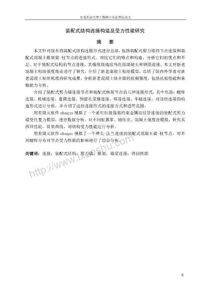 装配式结构连接构造及受力性能研究2017