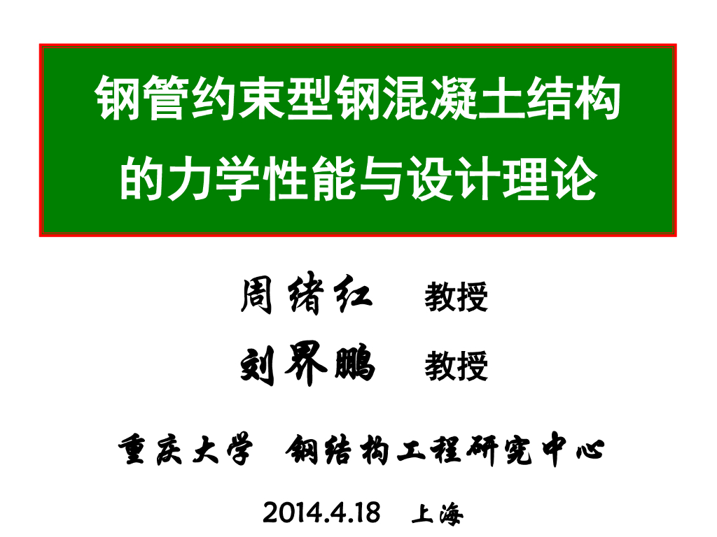 钢管约束型钢混凝土结构的设计理论