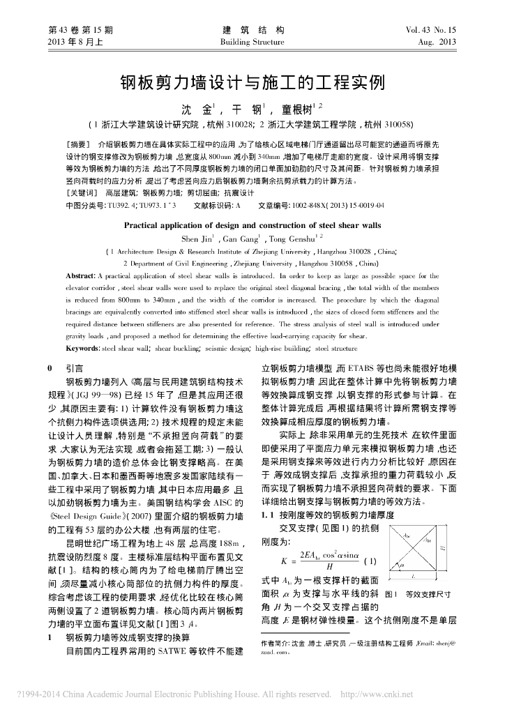 钢板剪力墙设计与施工的工程实例