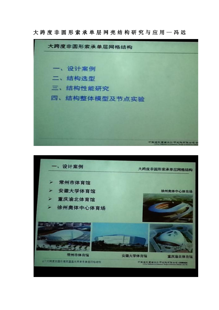 大跨度非圆形索承单层网壳结构研究与应用