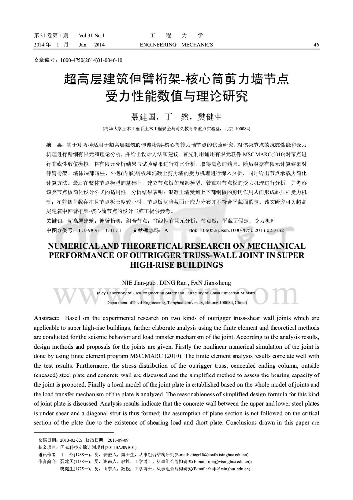 超高层建筑伸臂桁架-核心筒剪力墙节点受力