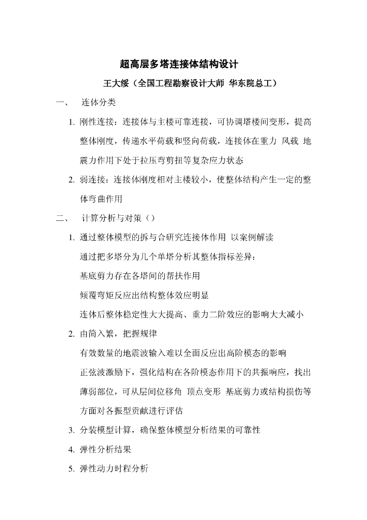 超高层多塔连接体结构设计