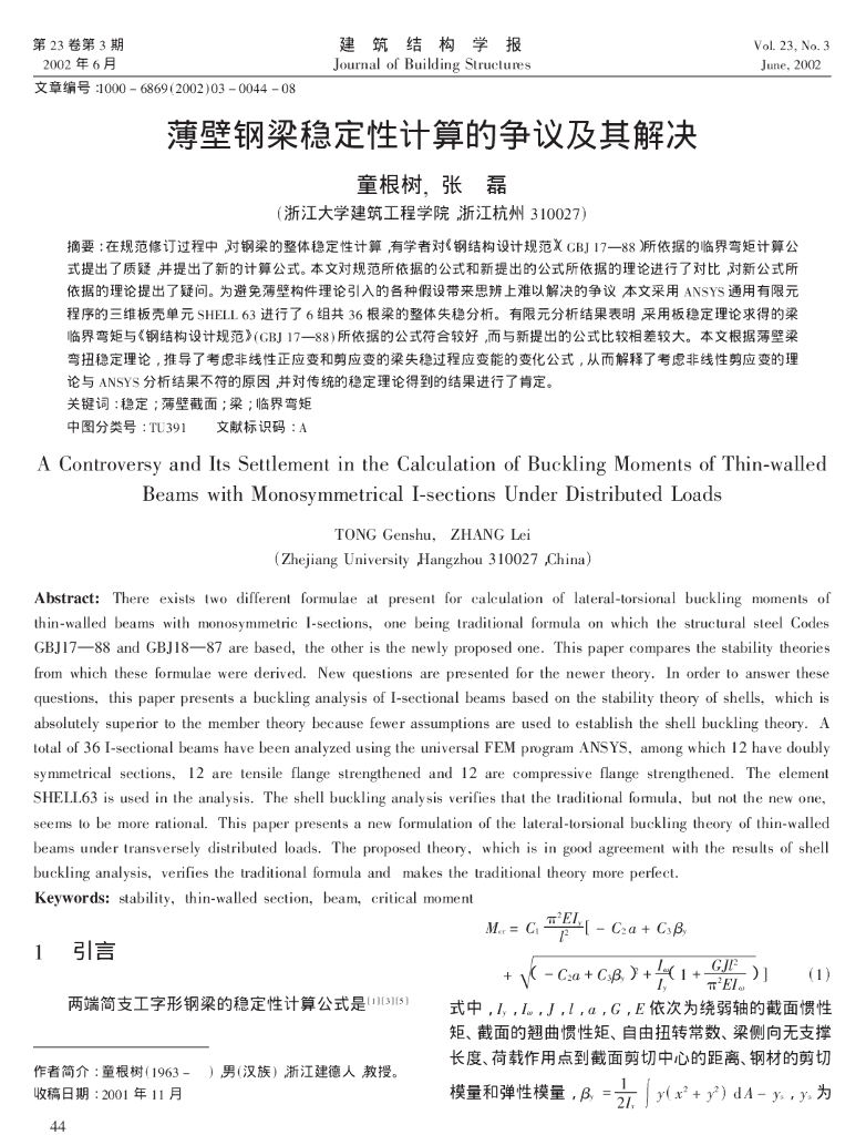 薄壁钢梁稳定性计算的争议及其解决
