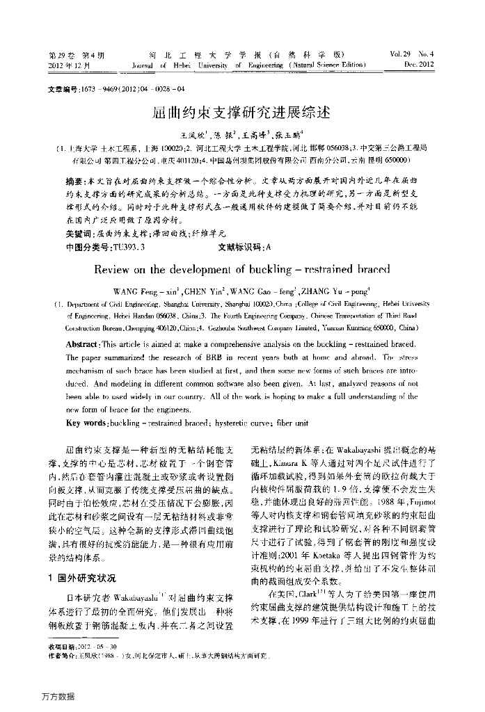 屈曲约束支撑研究进展综述