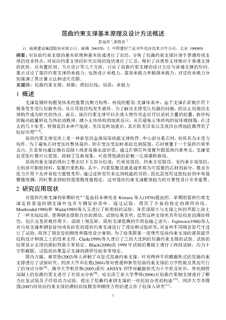 屈曲约束支撑基本原理及设计方法概述