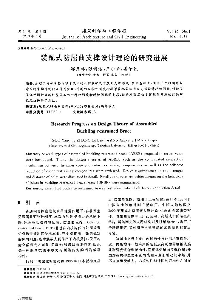 装配式防屈曲支撑设计理论的研究进展
