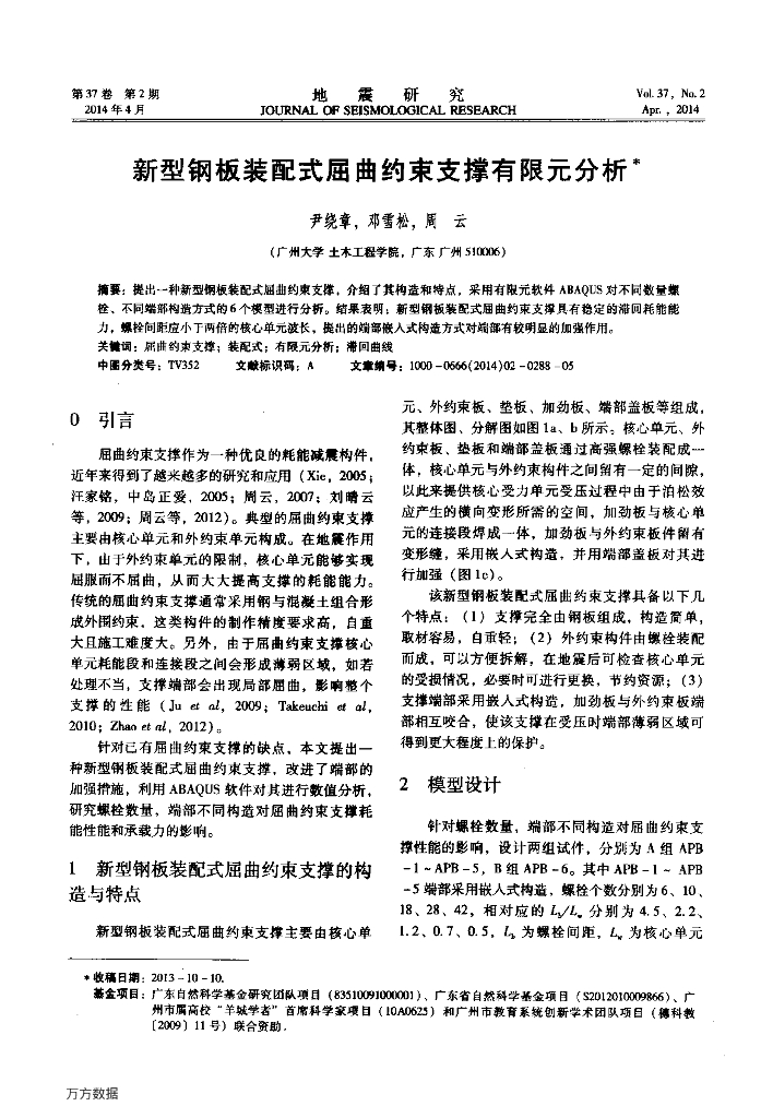 新型钢板装配式屈曲约束支撑有限元分析