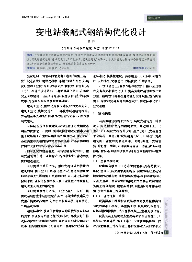 变电站装配式钢结构优化设计2018