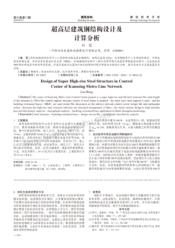超高层建筑钢结构设计及计算分析2018