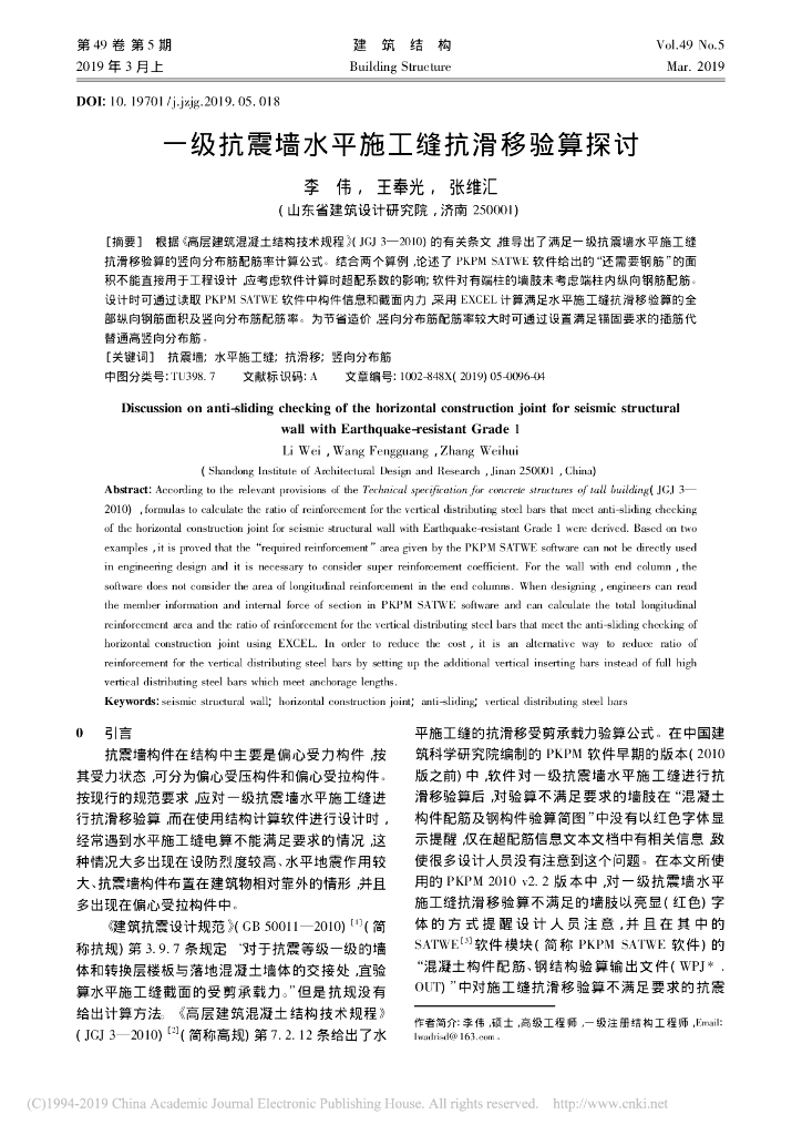 一级抗震墙水平施工缝抗滑移验算探讨