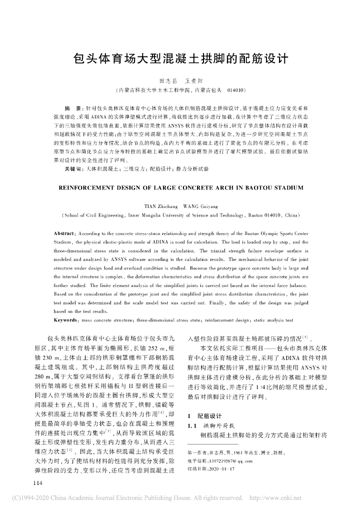 包头体育场大型混凝土拱脚的配筋设计