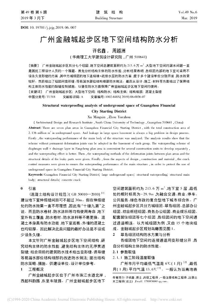 广州金融城起步区地下空间结构防水分析