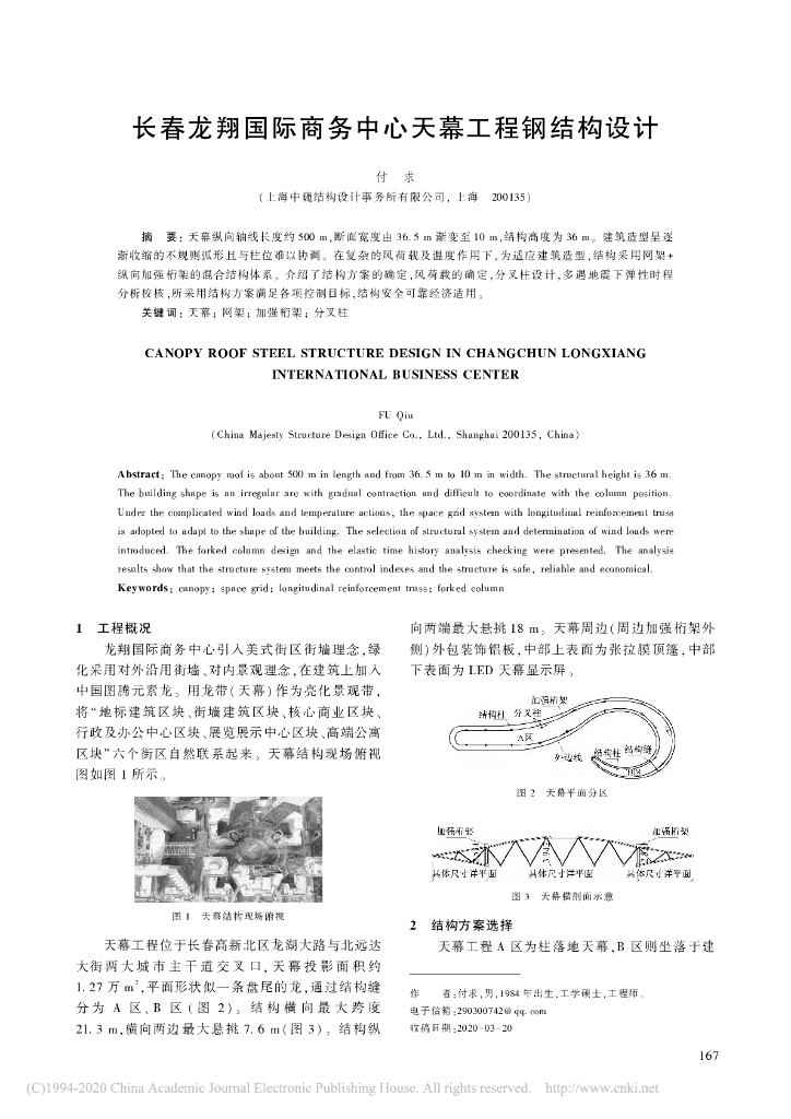 长春龙翔国际商务中心天幕工程钢结构设计