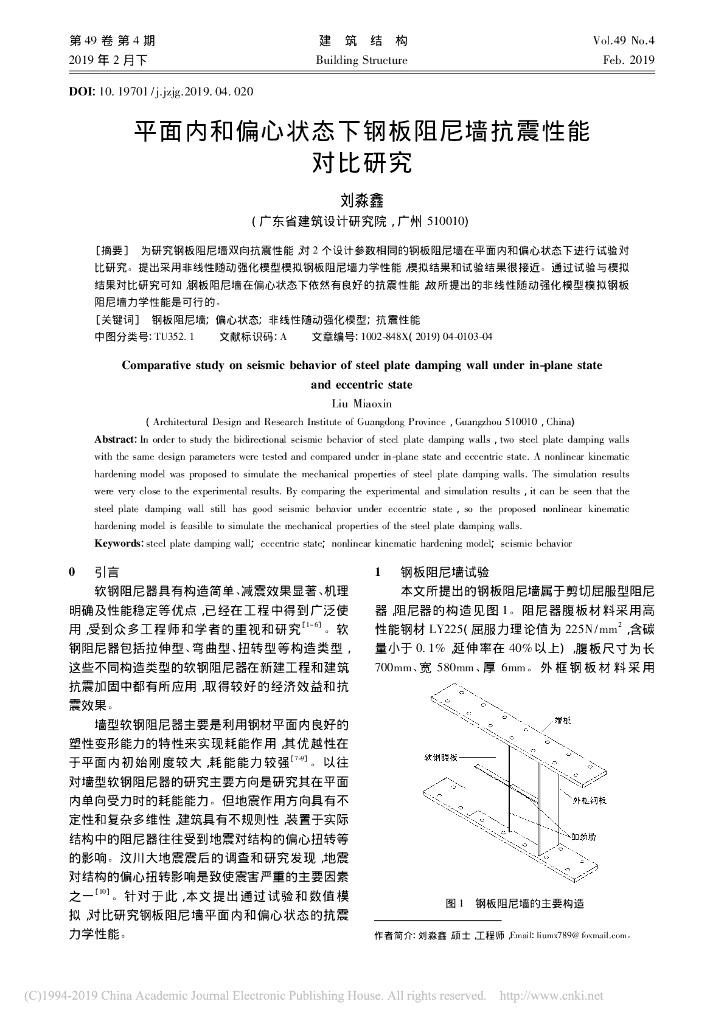 平面内和偏心状态下钢板阻尼墙抗震性能对比