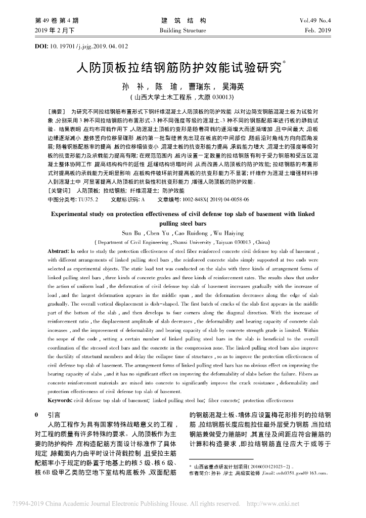 人防顶板拉结钢筋防护效能试验研究