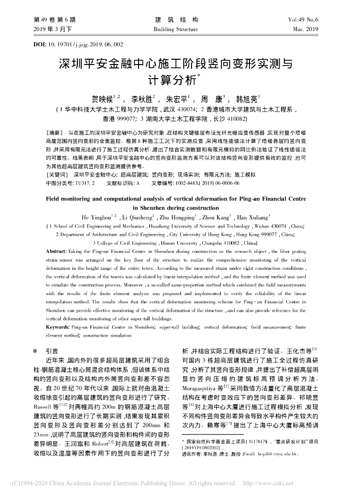 深圳平安金融中心施工阶段竖向变形实测分析