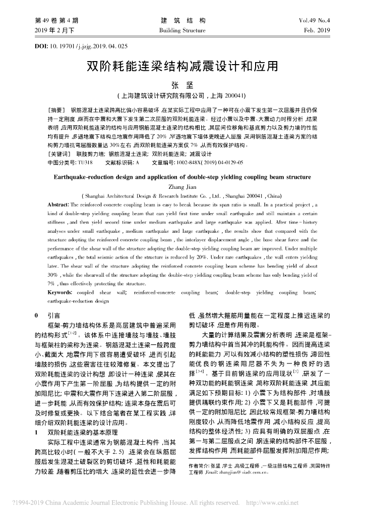 双阶耗能连梁结构减震设计和应用