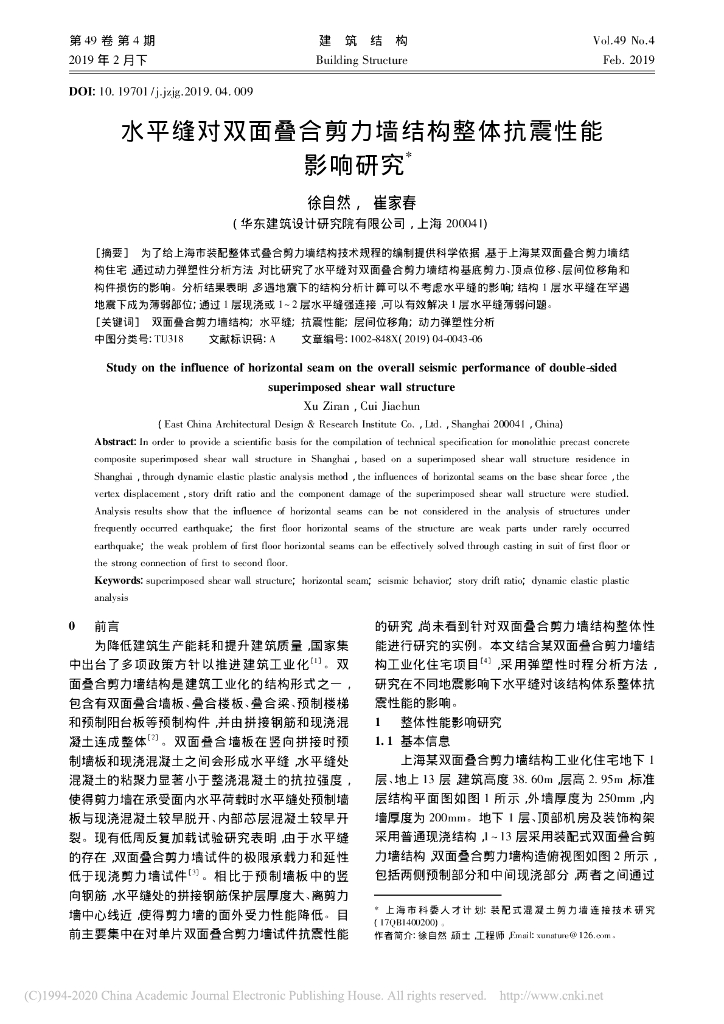 水平缝对双面叠合剪力墙结构整体抗震性能