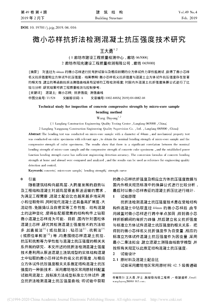 微小芯样抗折法检测混凝土抗压强度技术研究