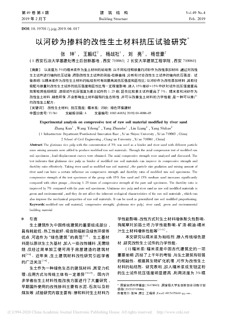 以河砂为掺料的改性生土材料抗压试验研究