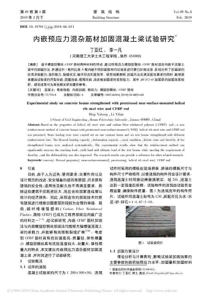 内嵌预应力混杂筋材加固混凝土梁试验研究