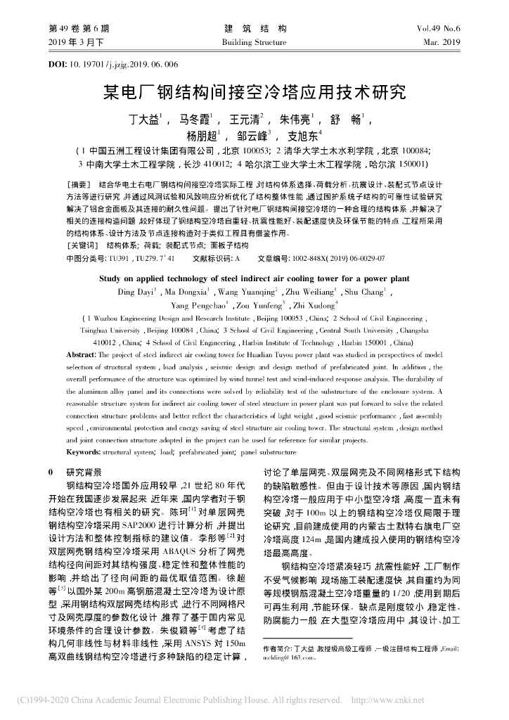 某电厂钢结构间接空冷塔应用技术研究