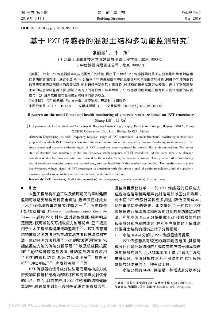 基于PZT传感器的混凝土结构多功能监测研究