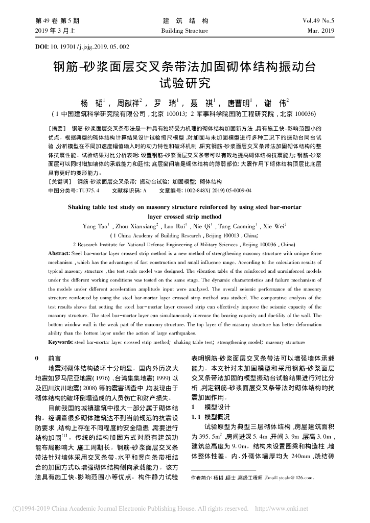 钢筋-砂浆面层交叉条带法加固砌体结构振动